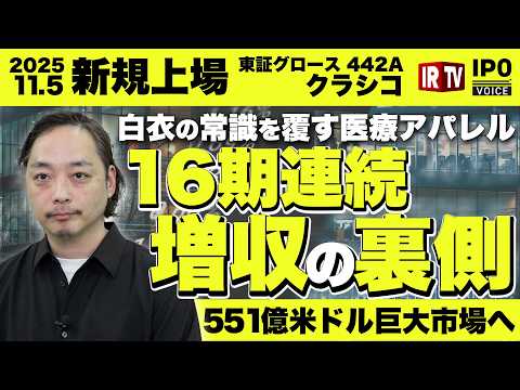 【新規上場】16期連続増収のメディカルアパレル/リピート率51% 医師が選ぶ「勝負白衣」の圧倒的ブランド力 〈クラシコ… サムネイル