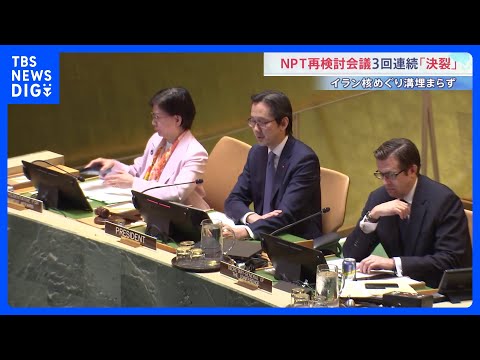 「イランのせいで合意許されず」米が批判 イランは「米こそ違反者」と猛反発　NPT再検討会議が閉幕　3回連続で最終文書採… サムネイル