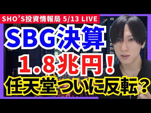 【超絶決算】ソフトバンクGで日経平均6万7000円!? 任天堂ついに反転か？ マツダ/三菱商事/ソニーG/JX金属/S…