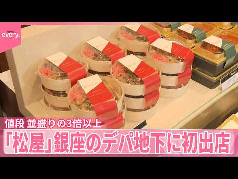 【牛丼チェーン】“ちょっと贅沢”続々  銀座のデパ地下に  ナゼ高価格路線に？ サムネイル