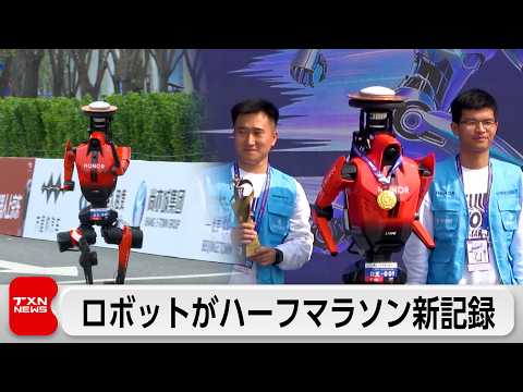 ロボットマラソン北京で開催　ハーフで人の世界記録を7分上回る　転倒するロボットも サムネイル