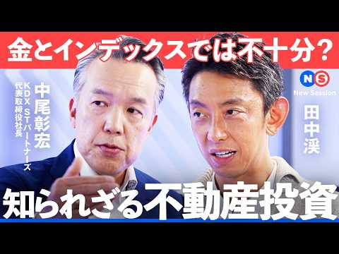 「あなたの投資先は”本当に”分散されている？」金とインデックスだけじゃない。不動産投資の新たな一手【NewsPicks… サムネイル
