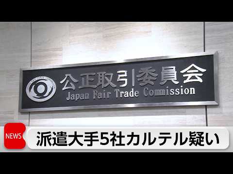 人材派遣会社5社に独禁法違反疑い サムネイル