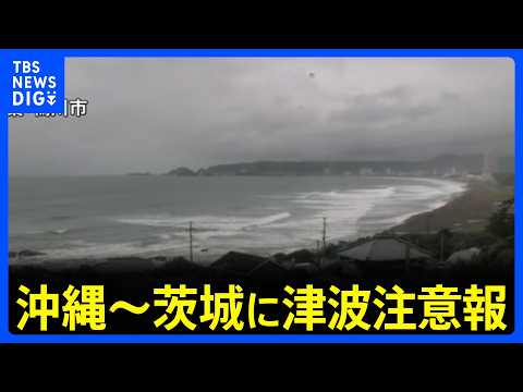 【津波注意報】茨城から宮古島・八重山地方にかけて　フィリピン発生の地震に伴い 予想される津波の高さは高いところで1メー… サムネイル