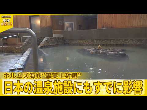 【ホルムズ海峡】“事実上封鎖”　日本の温泉施設にもすでに影響が…【バンキシャ！】