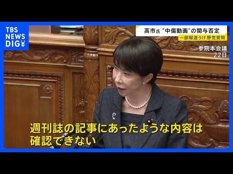 高市総理「動画の作成・発信の第三者への依頼ない」　自民党総裁選での“誹謗中傷動画”作成報道で関与を否定【news23】… サムネイル