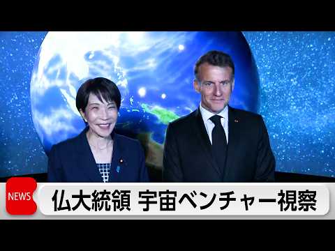 日仏首脳が宇宙ベンチャー視察 官民連携を確認 仏大統領夫妻は両陛下と会談