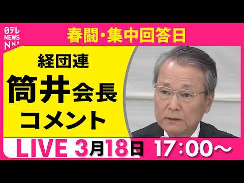 【リプレイ】春闘・集中回答日　経団連・筒井会長 コメント ──経済ニュースライブ（日テレNEWS LIVE）