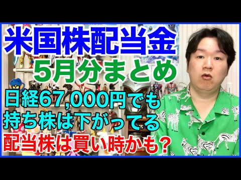 【米国株配当金】2026年5月分まとめ。貸し株なども。 サムネイル