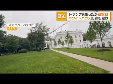 ホワイトハウス近くで発砲　警護隊と銃撃戦、21歳の男死亡　巻き添えの市民1人重体【グッド！モーニング】(2026年5月… サムネイル