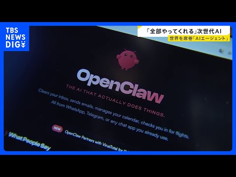 『自ら考え、行動』“AIエージェント”が急速普及中 次世代のパートナーとなるのか？「OpenClaw」開発者 ピーター…