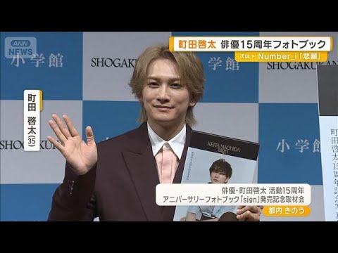 町田啓太「飛ぶんじゃないかな」野外の写真撮影で苦労　中目黒の歩道橋で風船を持ち…【グッド！モーニング】(2026年5月… サムネイル