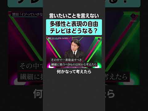 【多様性】表現の自由との兼ね合いは？　2sides 加藤浩次 濱田祐太郎 西田亮介 多様性 多様性疲れ 行き過ぎた多様… サムネイル