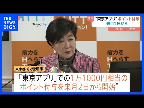 「東京アプリ」1万1000円相当ポイント付与 来月2日から受け付け開始　マイナンバーによる本人確認をした15歳以上の都… サムネイル