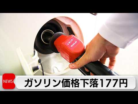 ガソリン価格補助金効果で6週ぶりに値下がり177円70銭