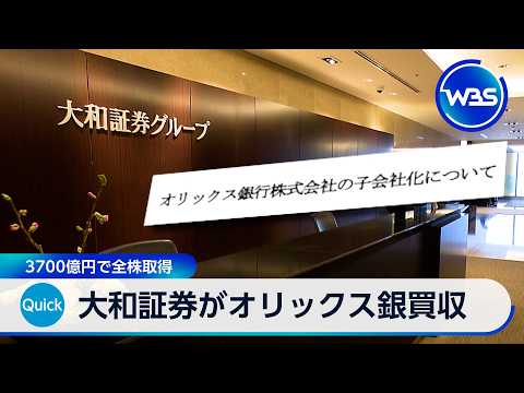 大和証券がオリックス銀買収 3700億円で全株取得【WBS】 サムネイル