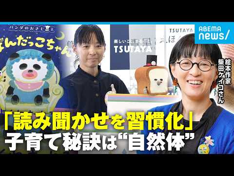 【柴田ケイコ】“パンどろぼう”作家で息子2人の母が語る子育ての極意「パンダのおさじ」最新作インタビュー｜アベモニ サムネイル