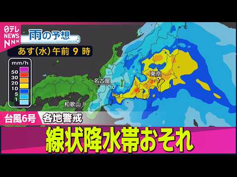 【台風6号】高知県に初の大雨危険警報　あす通勤時間帯に関東地方に接近の可能性　「線状降水帯」情報システムに不具合も ─… サムネイル