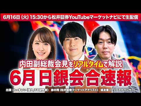 【6月日銀会合後】内田副総裁会見リアルタイム解説！FXトレーダーのわっきゃいとと松井証券の鈴木翔がリアルタイム解説！【… サムネイル