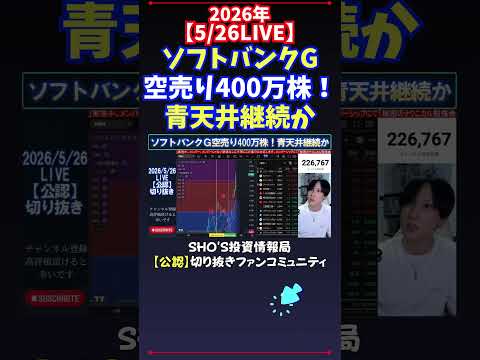 【5/26LIVE】ソフトバンクG空売り400万株！青天井継続か 日経平均株価 投資 サムネイル