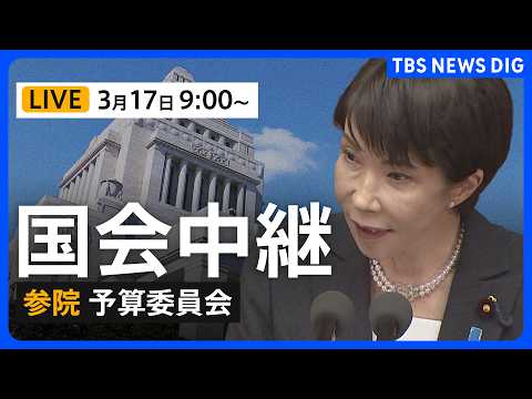 【国会中継・ライブ】参議院・予算委員会　新年度予算案審議は与党過半数割れの参議院へ（2026年3月17日午前9時～）｜…