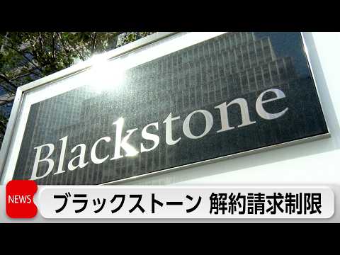 米投資会社ブラックストーン、「プライベートクレジット」主力ファンドで解約請求の一部を制限 サムネイル