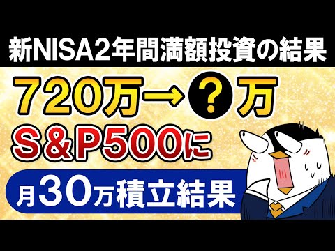 【元本720万】新NISAでeMAXIS Slim米国株式(S&P500)に2年間満額投資した結果を公開！ サムネイル
