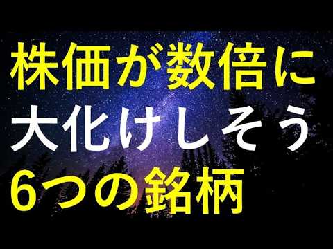 【急騰前夜！？】今後の株価が数倍規模で大化けしそうな6銘柄 サムネイル