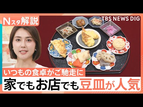 「1日300枚以上売れる」家でもお店でも…「豆皿」が人気！ 企業も注目！豆皿×キャラも続々【Nスタ解説】｜TBS NE… サムネイル