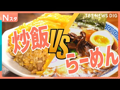 【究極の2択】「らーめんVS炒飯」新進気鋭の町中華の絶品オムチャーハン＆人気中華チェーン・バーミヤン　新潟“ラーチャン… サムネイル