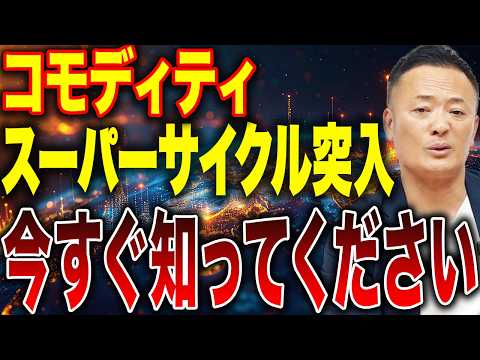 【知らないと危険】2025年スーパーサイクル突入で資産格差が拡大する理由と今買うべき資源とは？
