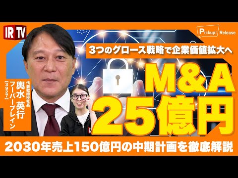 【国家戦略一致】危機管理投資の追い風でフーバーブレインが飛躍！2030年売上150億円の中期計画を徹底解説＜フーバーブ… サムネイル
