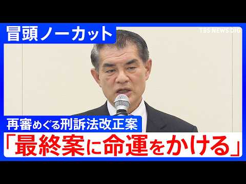 「最終案に命運をかける」再審に関する刑事訴訟法の改正案について意見交換会　自民党内で異論相次ぐ　高市総理は答弁で「人の… サムネイル