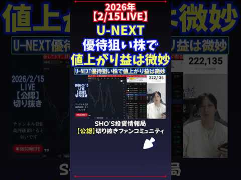 【2/15LIVE】U-NEXT優待狙い株で値上がり益は微妙 日経平均株価 投資
