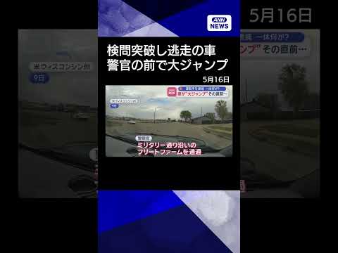 【ニュース】車が“大ジャンプ”　運転手を逮捕　一体何が？　米ウィスコンシン州 shorts サムネイル