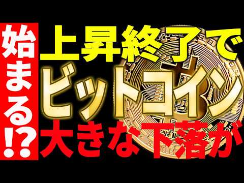 ⚠️ビットコイン上昇終了で大きな下落が始まる⁉⚠️最新チャートで徹底解説！【仮想通貨】 サムネイル