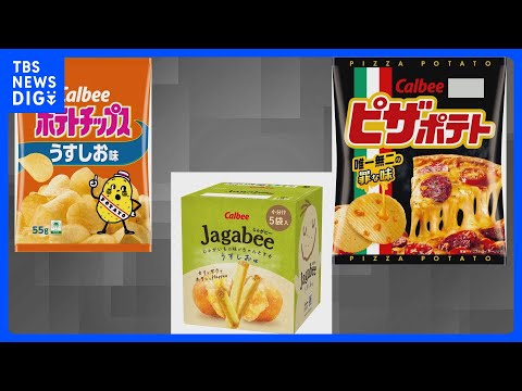カルビー「ポテトチップス」「Jagabee」など17品目値上げへ　6月1日納品分より最大30%程度｜TBS NEWS… サムネイル