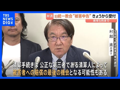 旧統一教会による献金被害の申告受け付け始まる 認められれば教団資産から弁済　「賠償が行われる最後の機会となる可能性も」… サムネイル