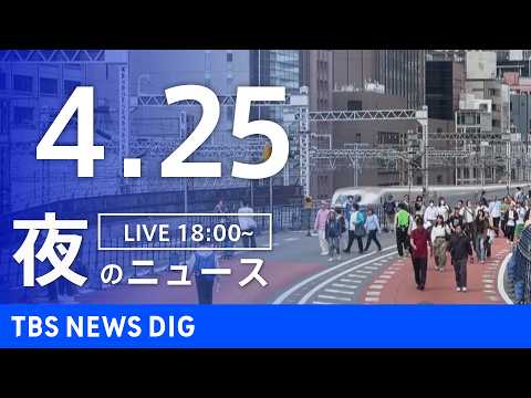 【LIVE】夜のニュース（Japan News Digest Live）最新情報など（4月25日）｜TBS NEWS… サムネイル