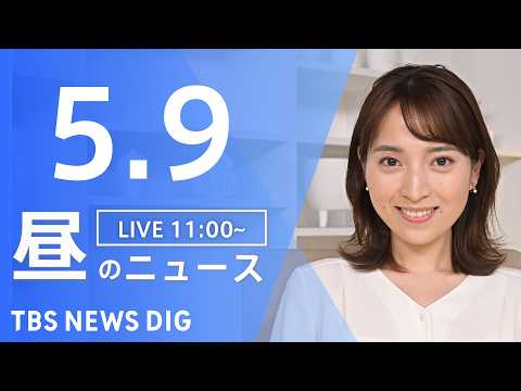 【LIVE】昼のニュース（Japan News Digest Live）最新情報など（5月9日）｜TBS NEWS D… サムネイル
