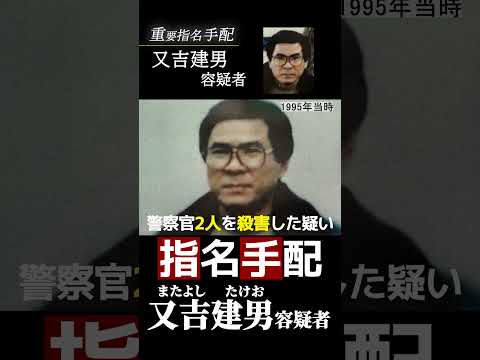 【重要指名手配】又吉建男容疑者とは？沖縄・沖縄市で警察官２人射殺した疑い（1990年11月発生） サムネイル