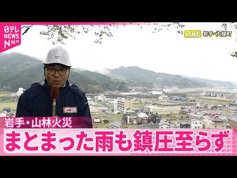 【岩手･山林火災】発生から1週間  まとまった雨も…鎮圧に至らず サムネイル