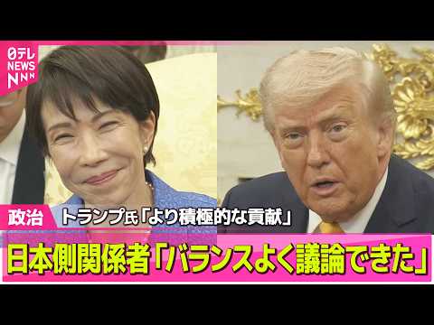 【政治】トランプ大統領「より積極的な貢献」求める　日本側関係者「バランスよく議論できた」　日米首脳会談  ── 政治ニ…