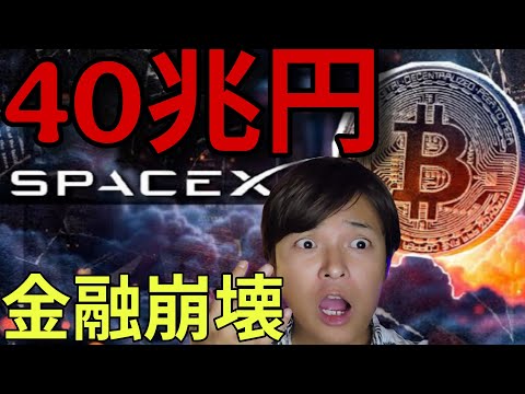 ビットコイン崩壊します....SpaceXに40兆円流出。仮想通貨暴落は株式市場大暴落の前兆？ サムネイル