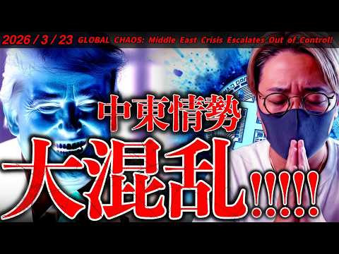 【速報】中東情勢大混乱！仮想通貨、株式、ゴールド、全てが売られる。Xデーは明日か。最新ニュース＆ビットコインチャート分…