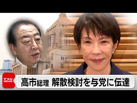 高市総理 衆議院の解散を検討　外交日程の後最終決定　野党は「政治空白」を批判 サムネイル
