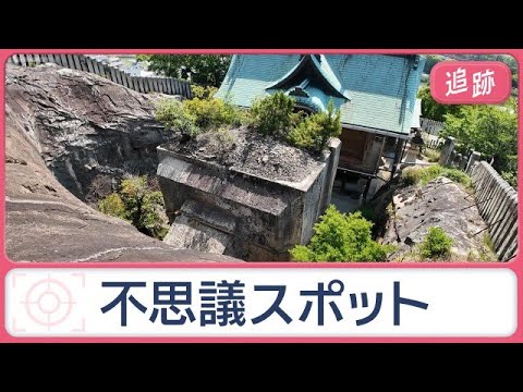 “宙に浮く”巨大岩や狭すぎる橋、神秘的な田園風景　兵庫・秋田の街の不思議を調査【Jの追跡】【スーパーJチャンネル】(2… サムネイル