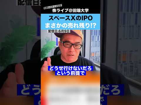 【不人気!?】スペースXのIPOが売れ残りそうって本当なの??