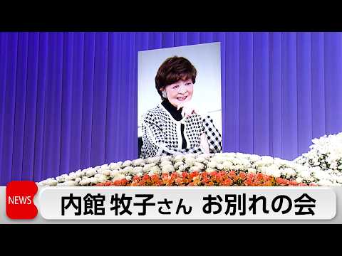 内館牧子さん お別れの会 約170人が故人をしのぶ サムネイル