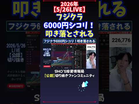 【5/26LIVE】フジクラ6000円シコリ！叩き落とされる 日経平均株価 投資 サムネイル